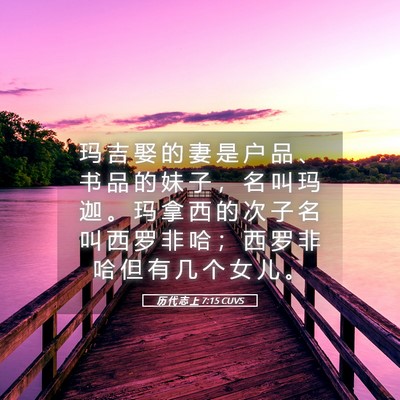 Picture 05 - 历 代 志 上 7:15 CUVS - 玛 吉 娶 的 妻 是 户 品 、 书 品 的 - Bible Verse Picture