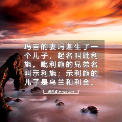 Picture 05 - 历 代 志 上 7:16 CUVS - 玛 吉 的 妻 玛 迦 生 了 一 个 儿 子 - Bible Verse Picture