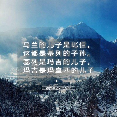 Picture 05 - 历 代 志 上 7:17 CUVS - 乌 兰 的 儿 子 是 比 但 。 这 都 是 - Bible Verse Picture