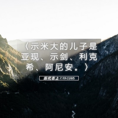 Picture 05 - 历 代 志 上 7:19 CUVS - 〈 示 米 大 的 儿 子 是 亚 现 、 示 - Bible Verse Picture