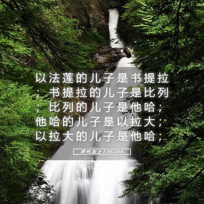 Picture 05 - 历 代 志 上 7:20 CUVS - 以 法 莲 的 儿 子 是 书 提 拉 ； 书 - Bible Verse Picture