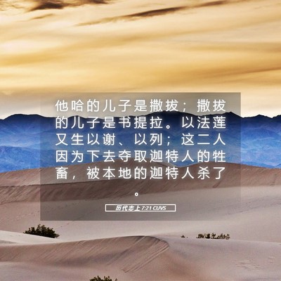 Picture 05 - 历 代 志 上 7:21 CUVS - 他 哈 的 儿 子 是 撒 拔 ； 撒 拔 的 - Bible Verse Picture