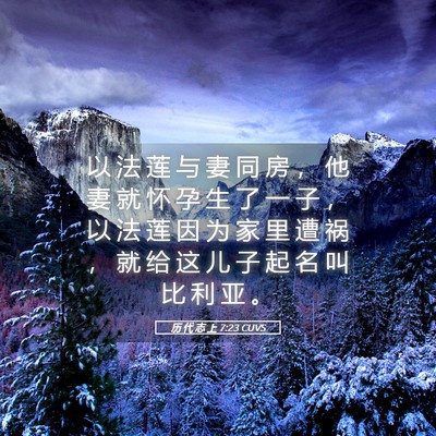 Picture 05 - 历 代 志 上 7:23 CUVS - 以 法 莲 与 妻 同 房 ， 他 妻 就 怀 - Bible Verse Picture