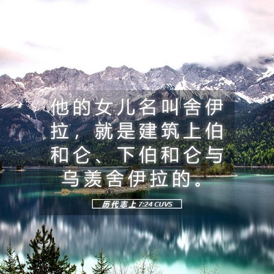 Picture 05 - 历 代 志 上 7:24 CUVS - 他 的 女 儿 名 叫 舍 伊 拉 ， 就 是 - Bible Verse Picture