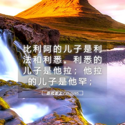 Picture 05 - 历 代 志 上 7:25 CUVS - 比 利 阿 的 儿 子 是 利 法 和 利 悉 - Bible Verse Picture