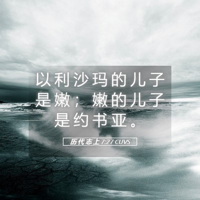 Picture 05 - 历 代 志 上 7:27 CUVS - 以 利 沙 玛 的 儿 子 是 嫩 ； 嫩 的 - Bible Verse Picture