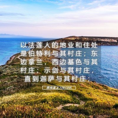 Picture 05 - 历 代 志 上 7:28 CUVS - 以 法 莲 人 的 地 业 和 住 处 是 伯 - Bible Verse Picture