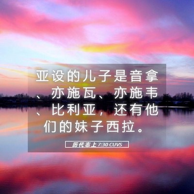 Picture 05 - 历 代 志 上 7:30 CUVS - 亚 设 的 儿 子 是 音 拿 、 亦 施 瓦 - Bible Verse Picture