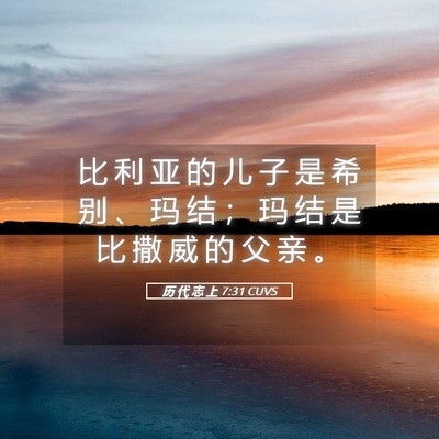 Picture 05 - 历 代 志 上 7:31 CUVS - 比 利 亚 的 儿 子 是 希 别 、 玛 结 - Bible Verse Picture