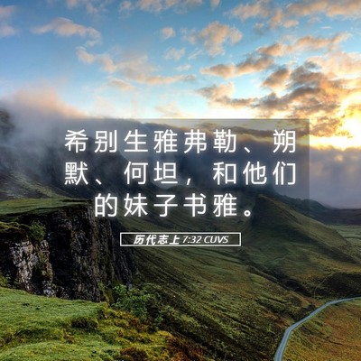 Picture 05 - 历 代 志 上 7:32 CUVS - 希 别 生 雅 弗 勒 、 朔 默 、 何 坦 - Bible Verse Picture
