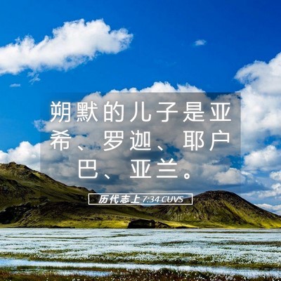 Picture 05 - 历 代 志 上 7:34 CUVS - 朔 默 的 儿 子 是 亚 希 、 罗 迦 、 - Bible Verse Picture