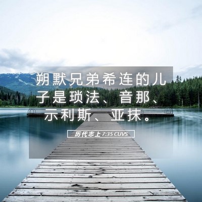 Picture 05 - 历 代 志 上 7:35 CUVS - 朔 默 兄 弟 希 连 的 儿 子 是 琐 法 - Bible Verse Picture