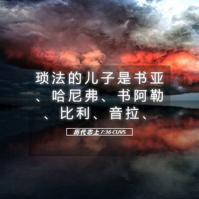 Picture 05 - 历 代 志 上 7:36 CUVS - 琐 法 的 儿 子 是 书 亚 、 哈 尼 弗 - Bible Verse Picture