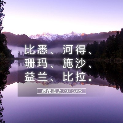 Picture 05 - 历 代 志 上 7:37 CUVS - 比 悉 、 河 得 、 珊 玛 、 施 沙 、 - Bible Verse Picture