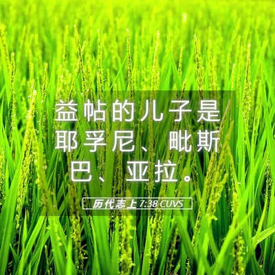 Picture 05 - 历 代 志 上 7:38 CUVS - 益 帖 的 儿 子 是 耶 孚 尼 、 毗 斯 - Bible Verse Picture