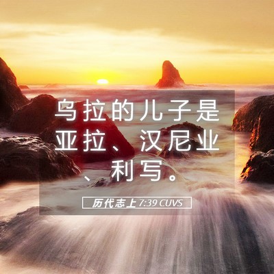 Picture 05 - 历 代 志 上 7:39 CUVS - 乌 拉 的 儿 子 是 亚 拉 、 汉 尼 业 - Bible Verse Picture