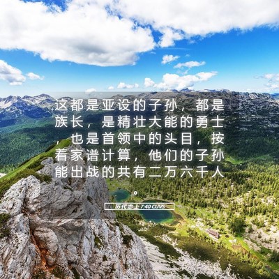 Picture 05 - 历 代 志 上 7:40 CUVS - 这 都 是 亚 设 的 子 孙 ， 都 是 族 - Bible Verse Picture