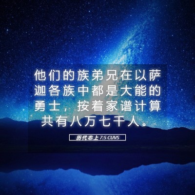 Picture 05 - 历 代 志 上 7:5 CUVS - 他 们 的 族 弟 兄 在 以 萨 迦 各 族 - Bible Verse Picture
