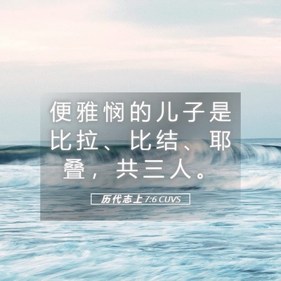 Picture 05 - 历 代 志 上 7:6 CUVS - 便 雅 悯 的 儿 子 是 比 拉 、 比 结 - Bible Verse Picture