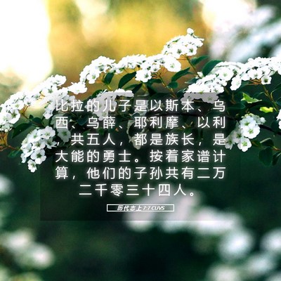 Picture 05 - 历 代 志 上 7:7 CUVS - 比 拉 的 儿 子 是 以 斯 本 、 乌 西 - Bible Verse Picture