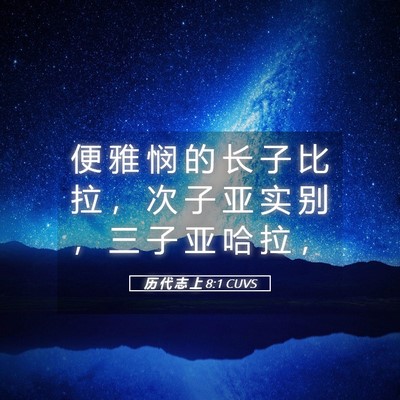 Picture 05 - 历 代 志 上 8:1 CUVS - 便 雅 悯 的 长 子 比 拉 ， 次 子 亚 - Bible Verse Picture