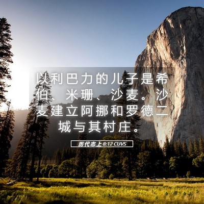 Picture 05 - 历 代 志 上 8:12 CUVS - 以 利 巴 力 的 儿 子 是 希 伯 、 米 - Bible Verse Picture