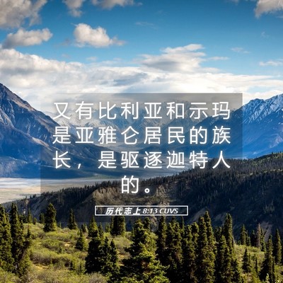 Picture 05 - 历 代 志 上 8:13 CUVS - 又 有 比 利 亚 和 示 玛 是 亚 雅 仑 - Bible Verse Picture