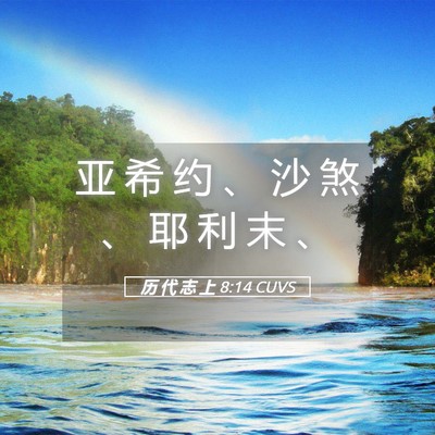 Picture 05 - 历 代 志 上 8:14 CUVS - 亚 希 约 、 沙 煞 、 耶 利 末 - Bible Verse Picture