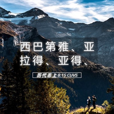 Picture 05 - 历 代 志 上 8:15 CUVS - 西 巴 第 雅 、 亚 拉 得 、 亚 得 - Bible Verse Picture
