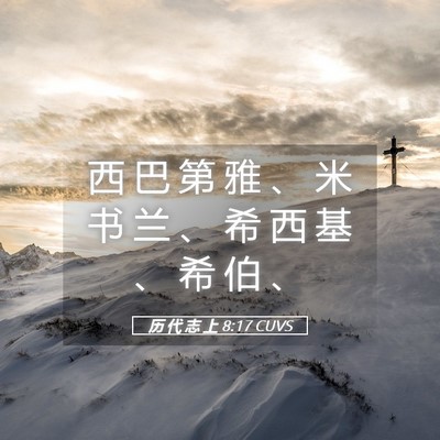 Picture 05 - 历 代 志 上 8:17 CUVS - 西 巴 第 雅 、 米 书 兰 、 希 西 基 - Bible Verse Picture