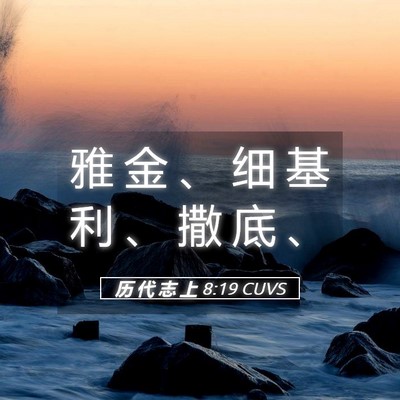 Picture 05 - 历 代 志 上 8:19 CUVS - 雅 金 、 细 基 利 、 撒 底 - Bible Verse Picture