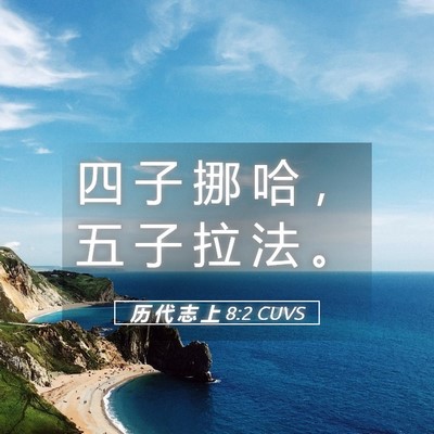 Picture 05 - 历 代 志 上 8:2 CUVS - 四 子 挪 哈 ， 五 子 拉 法 - Bible Verse Picture