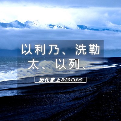 Picture 05 - 历 代 志 上 8:20 CUVS - 以 利 乃 、 洗 勒 太 、 以 列 - Bible Verse Picture