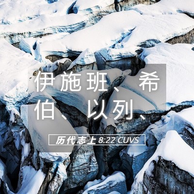 Picture 05 - 历 代 志 上 8:22 CUVS - 伊 施 班 、 希 伯 、 以 列 - Bible Verse Picture