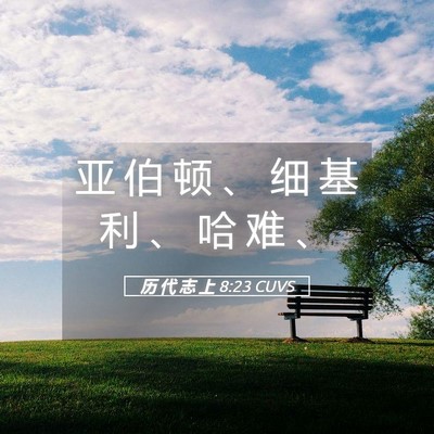 Picture 05 - 历 代 志 上 8:23 CUVS - 亚 伯 顿 、 细 基 利 、 哈 难 - Bible Verse Picture
