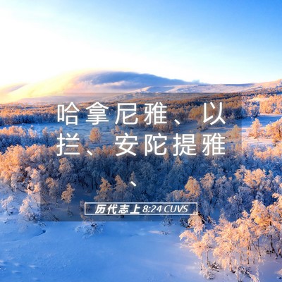 Picture 05 - 历 代 志 上 8:24 CUVS - 哈 拿 尼 雅 、 以 拦 、 安 陀 提 雅 - Bible Verse Picture