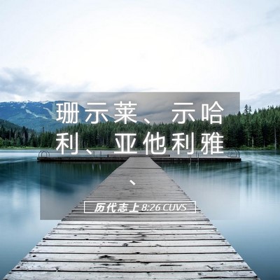 Picture 05 - 历 代 志 上 8:26 CUVS - 珊 示 莱 、 示 哈 利 、 亚 他 利 雅 - Bible Verse Picture