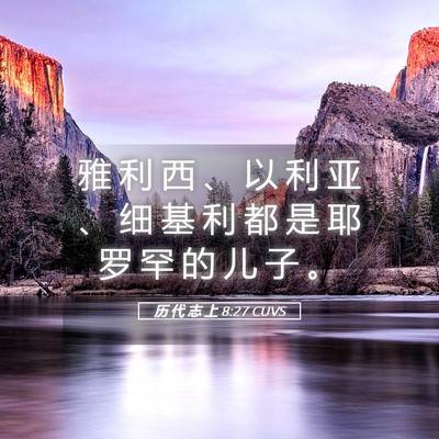Picture 05 - 历 代 志 上 8:27 CUVS - 雅 利 西 、 以 利 亚 、 细 基 利 都 - Bible Verse Picture