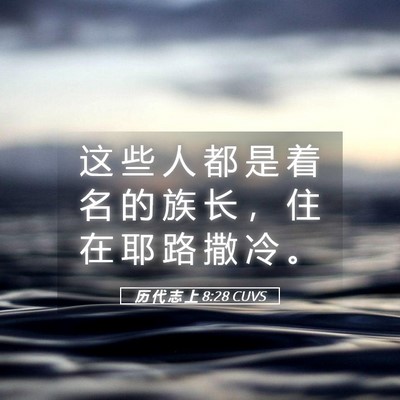 Picture 05 - 历 代 志 上 8:28 CUVS - 这 些 人 都 是 着 名 的 族 长 ， 住 - Bible Verse Picture