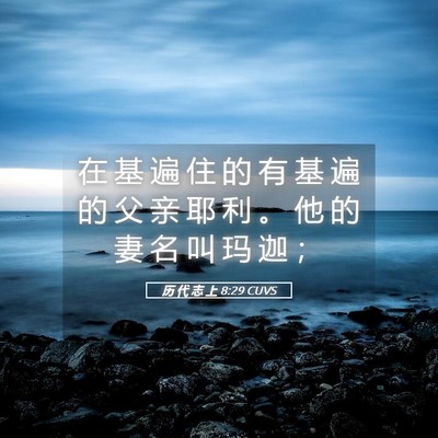 Picture 05 - 历 代 志 上 8:29 CUVS - 在 基 遍 住 的 有 基 遍 的 父 亲 耶 - Bible Verse Picture
