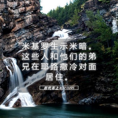Picture 05 - 历 代 志 上 8:32 CUVS - 米 基 罗 生 示 米 暗 。 这 些 人 和 - Bible Verse Picture