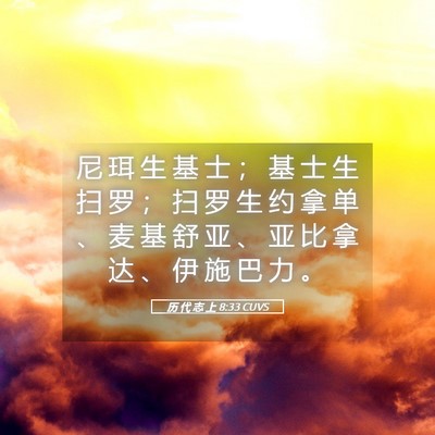 Picture 05 - 历 代 志 上 8:33 CUVS - 尼 珥 生 基 士 ； 基 士 生 扫 罗 ； - Bible Verse Picture