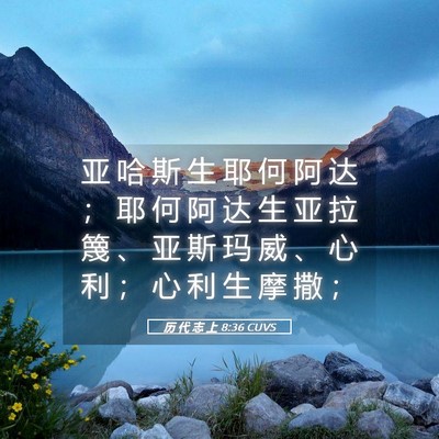 Picture 05 - 历 代 志 上 8:36 CUVS - 亚 哈 斯 生 耶 何 阿 达 ； 耶 何 阿 - Bible Verse Picture