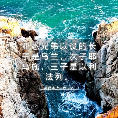 Picture 05 - 历 代 志 上 8:39 CUVS - 亚 悉 兄 弟 以 设 的 长 子 是 乌 兰 - Bible Verse Picture
