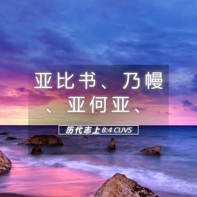 Picture 05 - 历 代 志 上 8:4 CUVS - 亚 比 书 、 乃 幔 、 亚 何 亚 - Bible Verse Picture