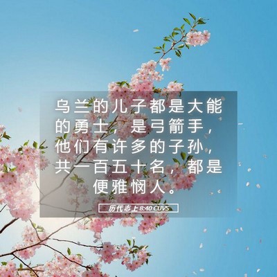 Picture 05 - 历 代 志 上 8:40 CUVS - 乌 兰 的 儿 子 都 是 大 能 的 勇 士 - Bible Verse Picture