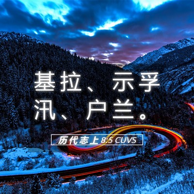 Picture 05 - 历 代 志 上 8:5 CUVS - 基 拉 、 示 孚 汛 、 户 兰 - Bible Verse Picture