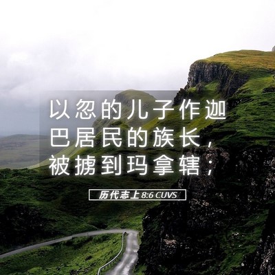Picture 05 - 历 代 志 上 8:6 CUVS - 以 忽 的 儿 子 作 迦 巴 居 民 的 族 - Bible Verse Picture