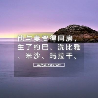 Picture 05 - 历 代 志 上 8:9 CUVS - 他 与 妻 贺 得 同 房 ， 生 了 约 巴 - Bible Verse Picture