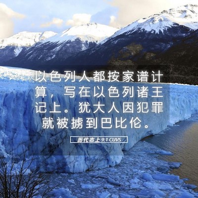 Picture 05 - 历 代 志 上 9:1 CUVS - 以 色 列 人 都 按 家 谱 计 算 ， 写 - Bible Verse Picture